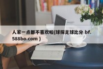 人家一点都不喜欢啦{球探足球比分 bf.588bo.com }