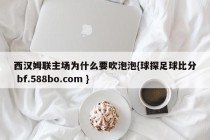 西汉姆联主场为什么要吹泡泡{球探足球比分 bf.588bo.com }